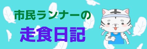 shirotora_run's profile banner image