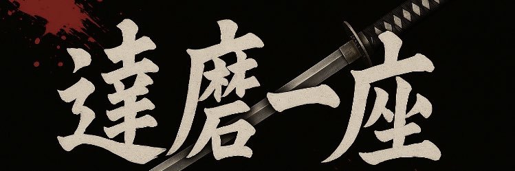 ⚡️toto(頼朝) banner