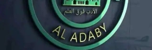 الادبى banner