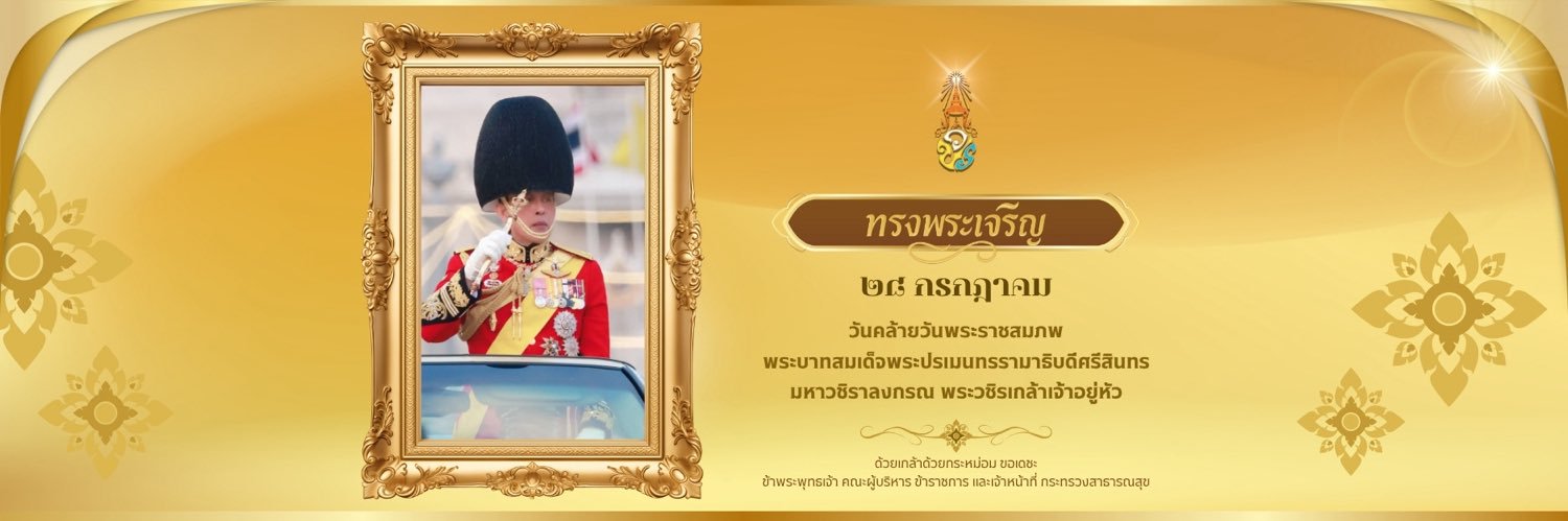 กระทรวงสาธารณสุข's banner