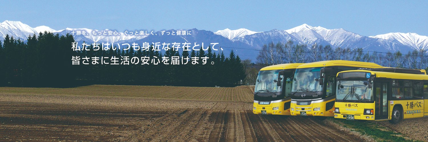 十勝バス株式会社 (tokachibus) / Twitter