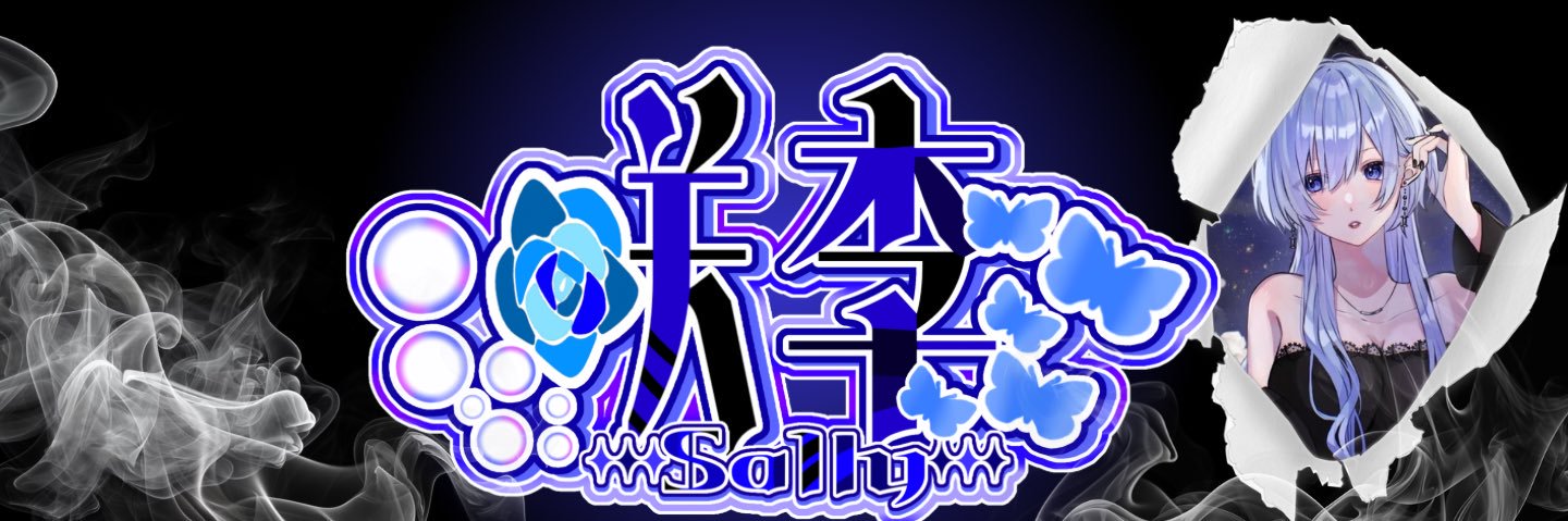 𝐒𝐚𝐥𝐥𝐲 @歌い手垢 banner