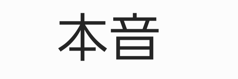 本音は大事 banner