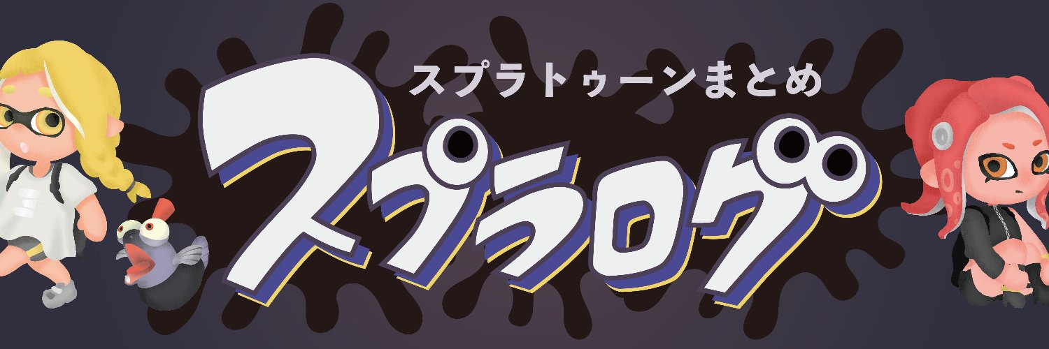 スプラログ-スプラトゥーン3情報まとめ's banner