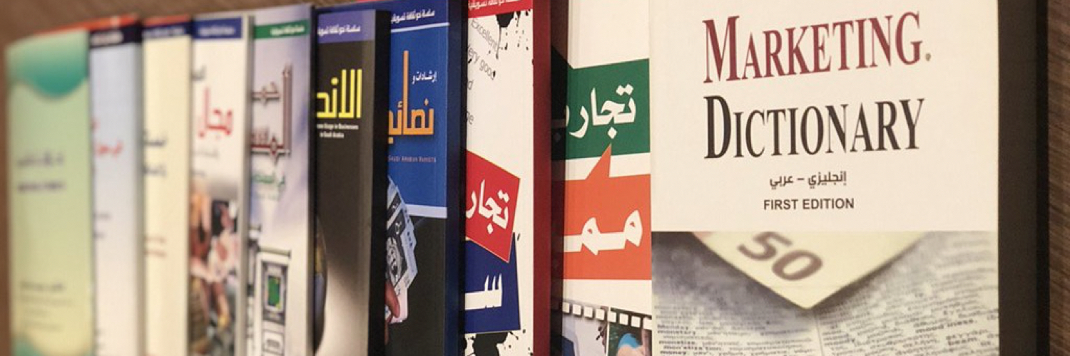 الدكتور عبيد بن سعد العبدلي's banner