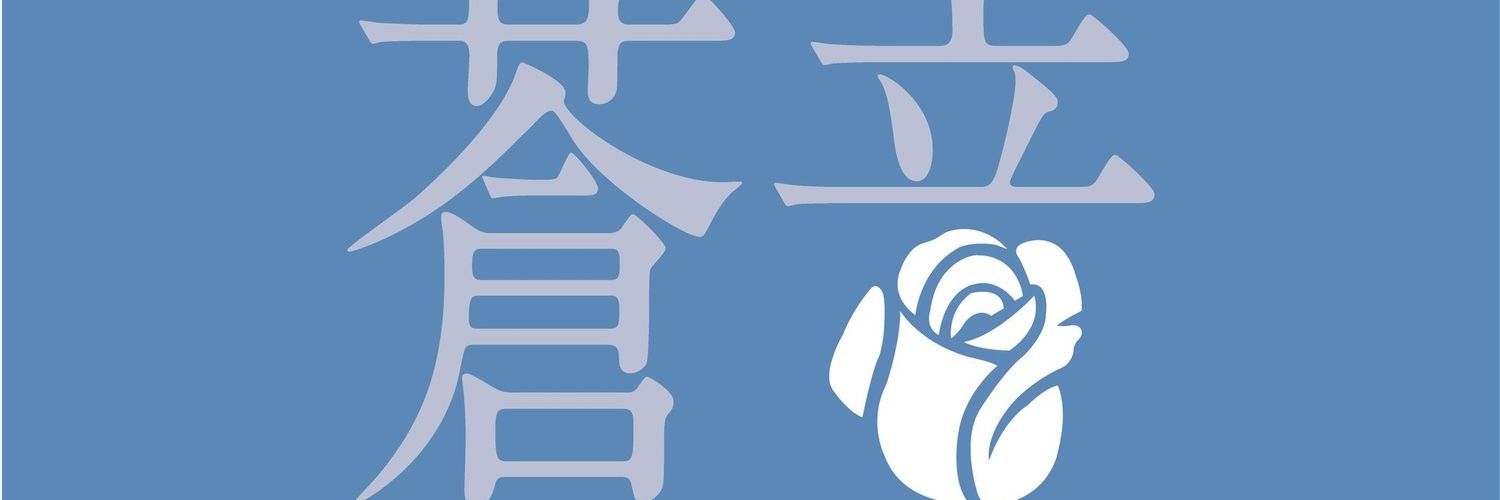 蒼音🍶中野功一 banner