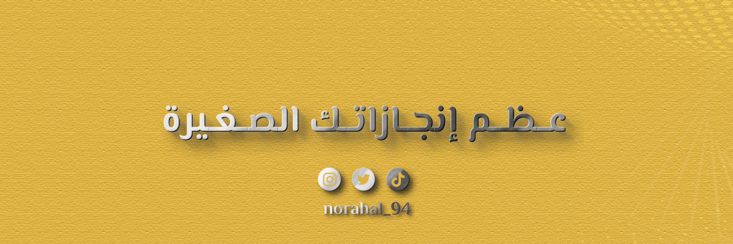 نوره | مصممة جرافيك . Profile Banner