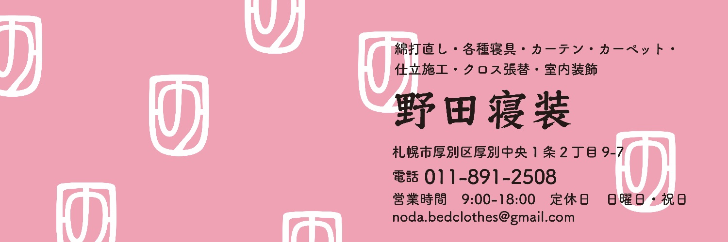 野田寝装 / 見習い2年め若女将 banner