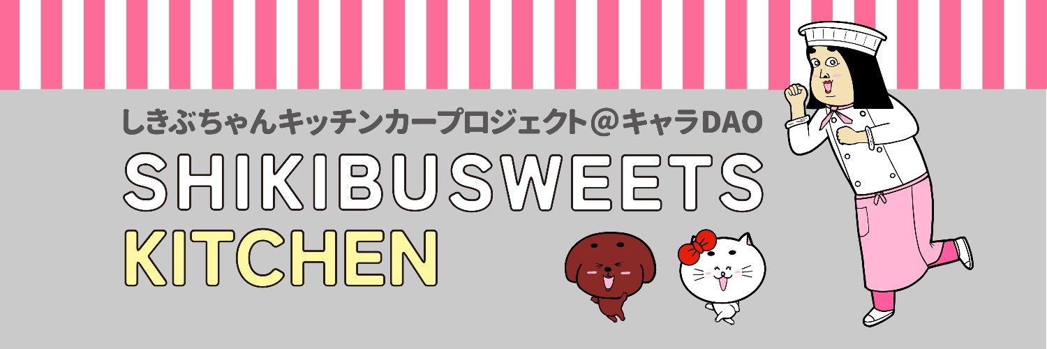 たかみん🐼しきぶちゃんキッチンカーをつくりたい人🚚@愛知 banner