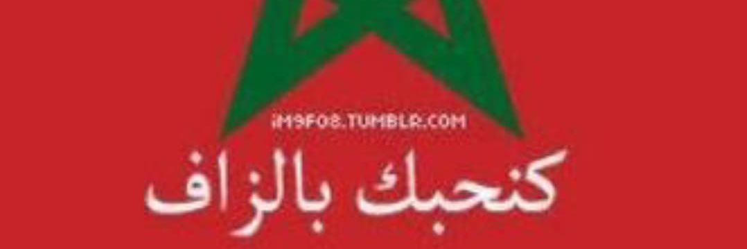 ابن المملكة🇲🇦 banner