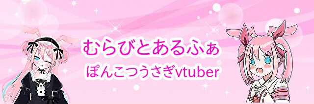 むらびとあるふぁ💣🐰💣 ぽんこつうさぎvtuber banner