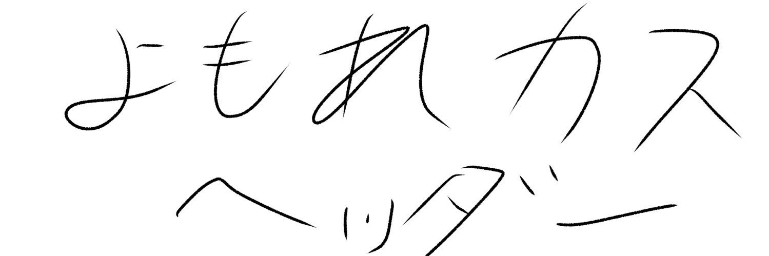 よもれかす banner