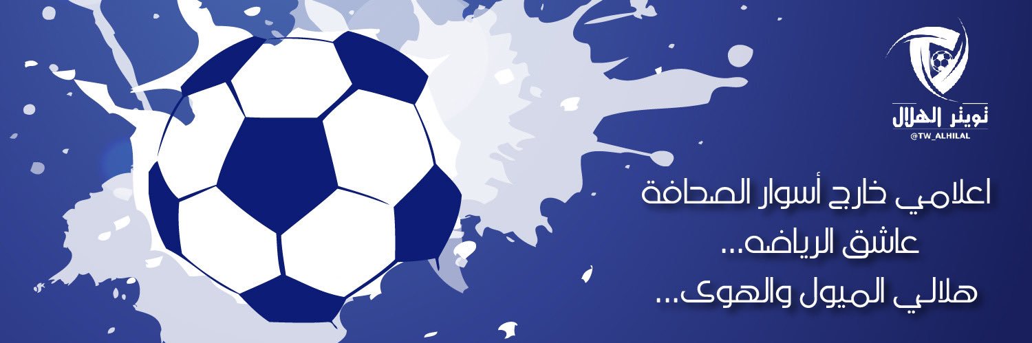 ️تويتر الهـلال 🥈 banner