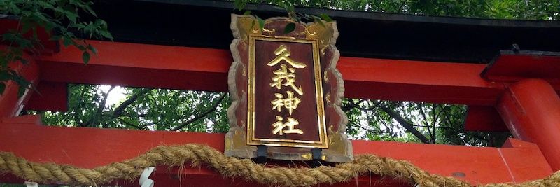 久我㌠ banner