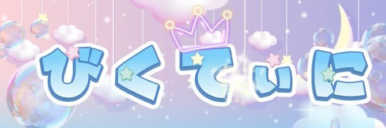 びくてぃに！ banner