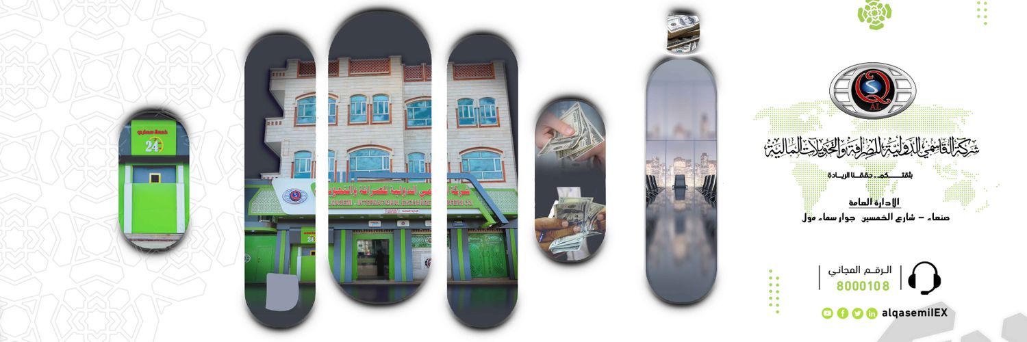 شركة القاسمي الدولية للصرافة والتحويلات المالية banner
