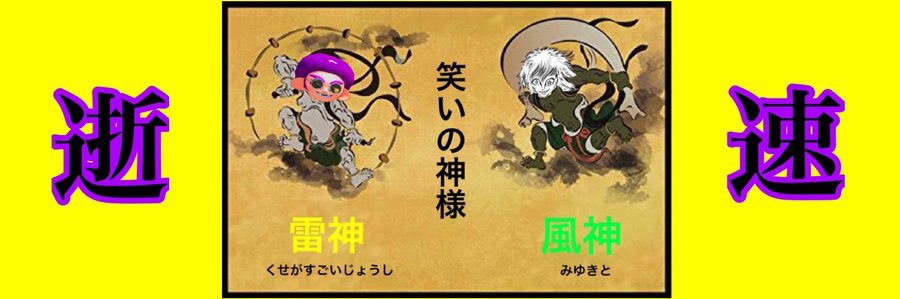 み ゆ き と banner