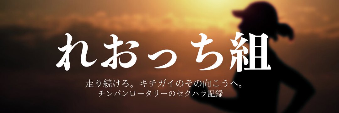 れおっち@老人ホーム 施設長's banner