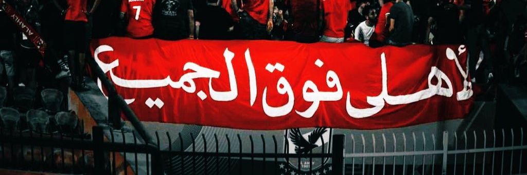 الأهلى المصرى banner
