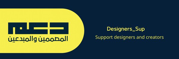 دعم المصممين والمبدعين Profile Banner