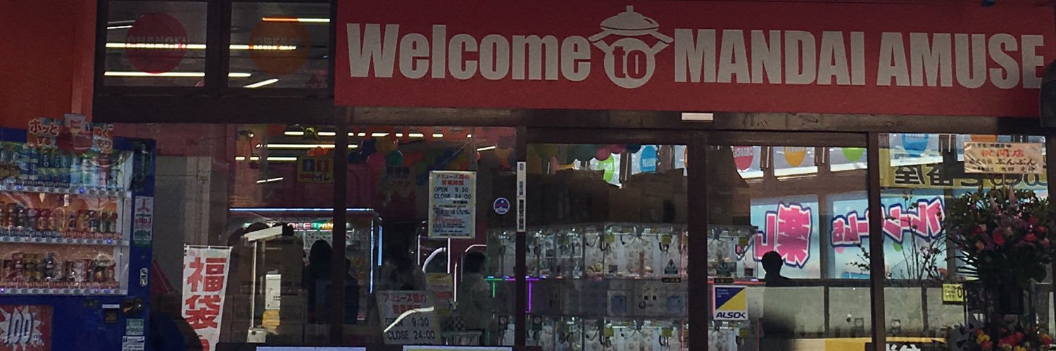 👾万代書店川越店アミューズ館👾@倉庫ゲーセン🏠🕹 banner