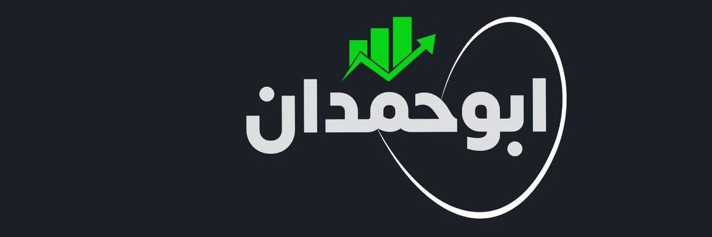 ابو حمدان banner