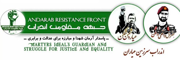 جبهه مقاومت اندراب AndarabRF Profile Banner