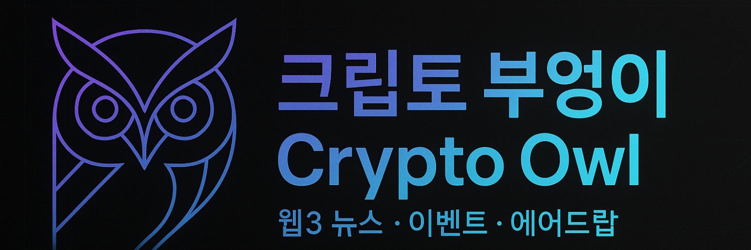 크립토 부엉이 Crypto Owl banner