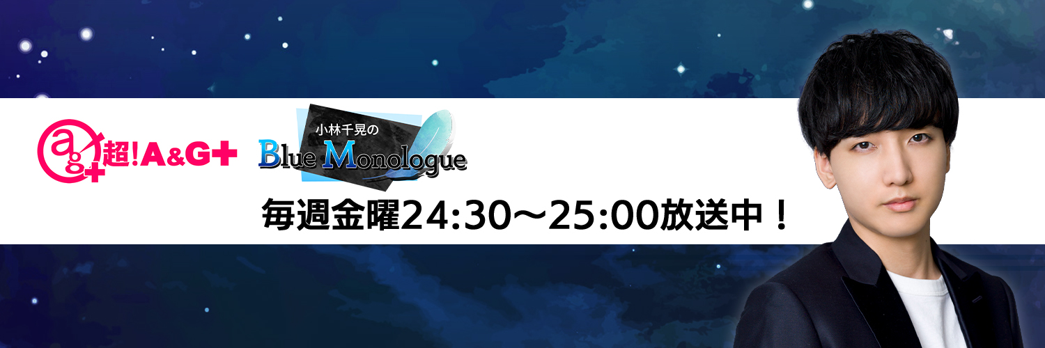小林千晃のBlue Monologue banner