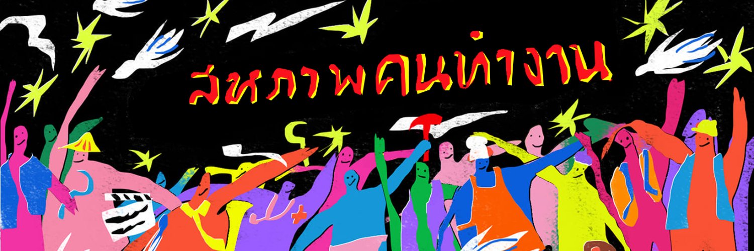 สหภาพคนทำงาน Workers' Union's banner