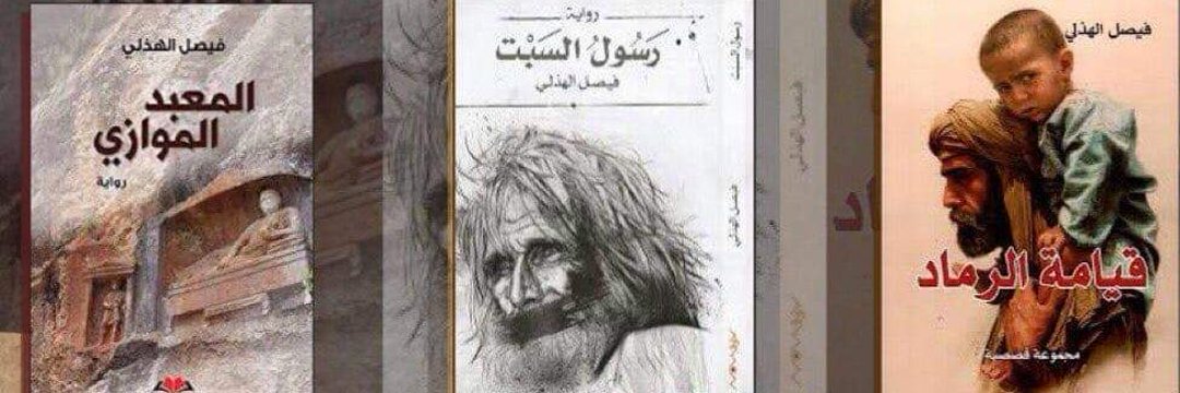 فيصل الهذلي |مقاوم لعدة أمراض نفسية| كاتب سيناريو banner