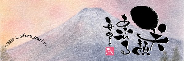 みどり｜筆文字＆3色で描くパステルアート Profile Banner