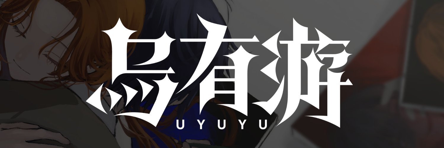 烏有游's banner