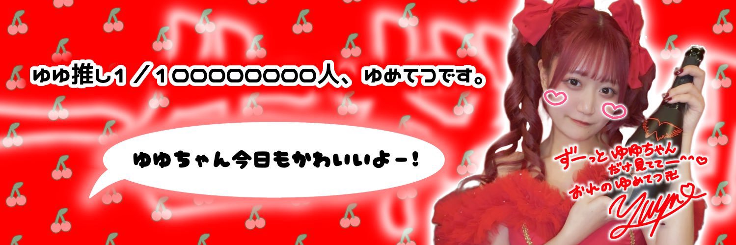 🍒ゆめてつ🍒 banner