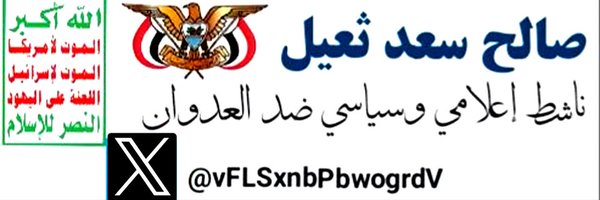 صالح سعد ثعيل - من قبيلة ارحب Profile Banner