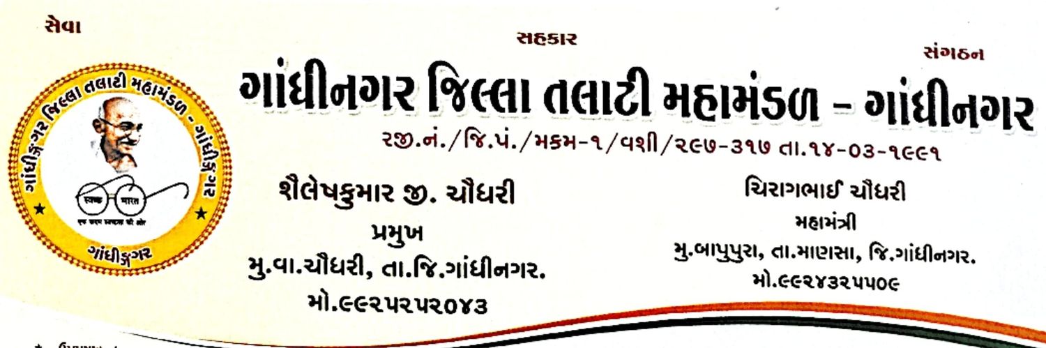 ગાંધીનગર જિલ્લા તલાટી મહામંડળ- ગાંધીનગર banner