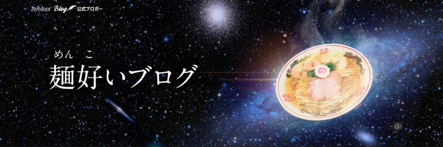 いけ麺 banner
