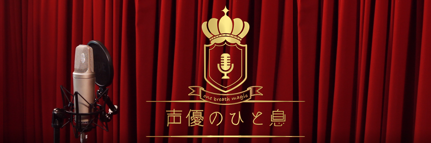 声優のひと息 的个人资料封面