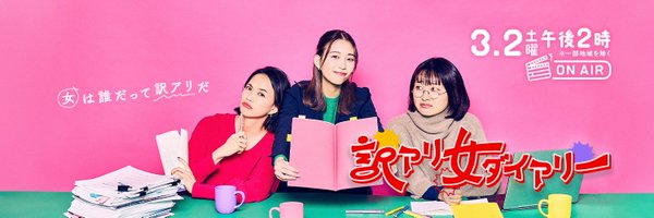 訳アリ女ダイアリー【公式】 Profile Banner