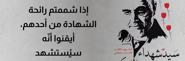 حاج ابو حيدر Profile Banner