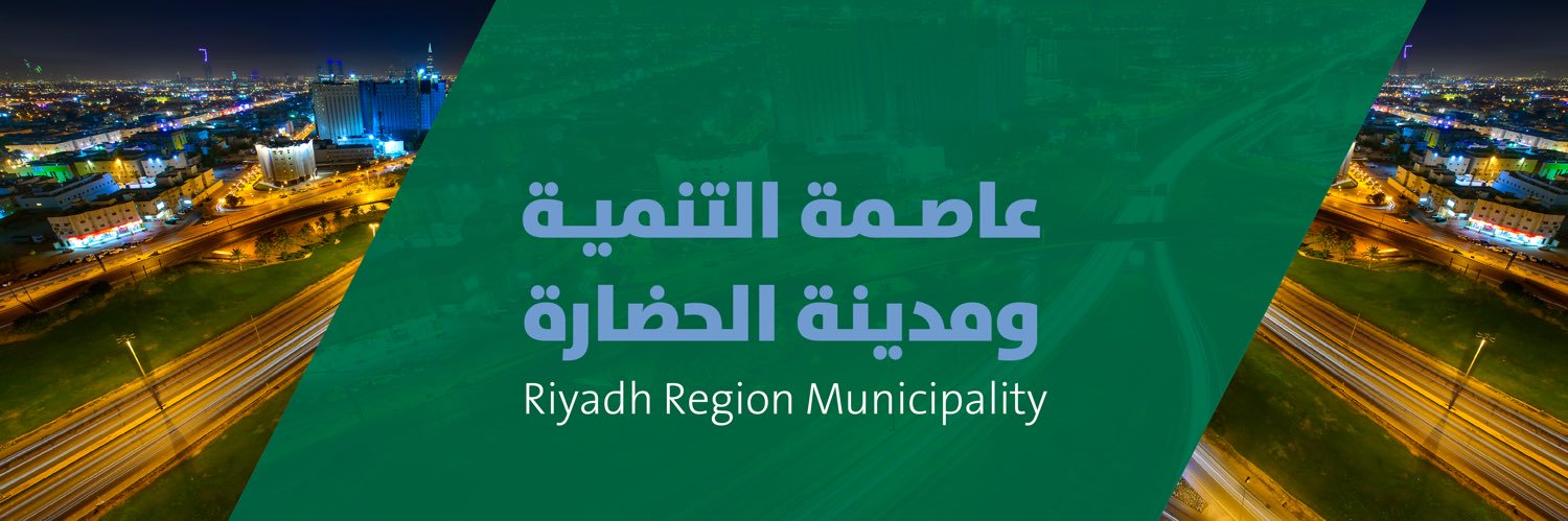 أمانة منطقة الرياض banner