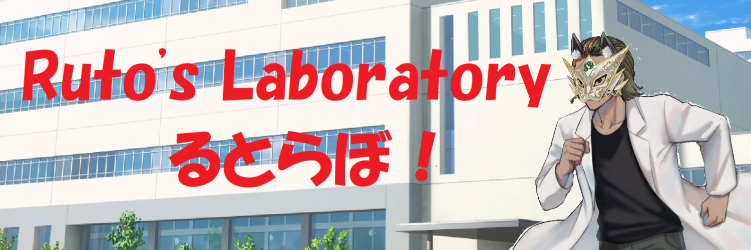 Ruto＠るとらぼ banner