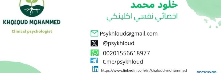 خلود محمد | أخصائي نفسي اكلينيكي banner