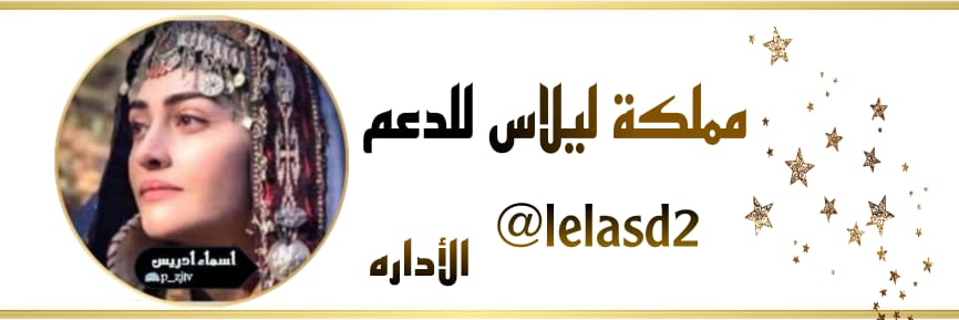 ادارة #مملكة_ليلاس_للاضافات banner
