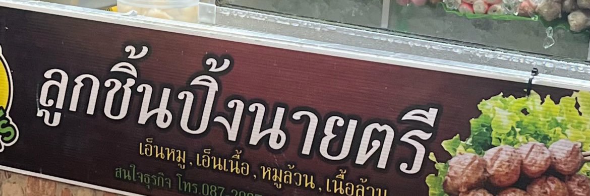 มะปุ๋ง ft.ช้ำรักมาดามไตร banner
