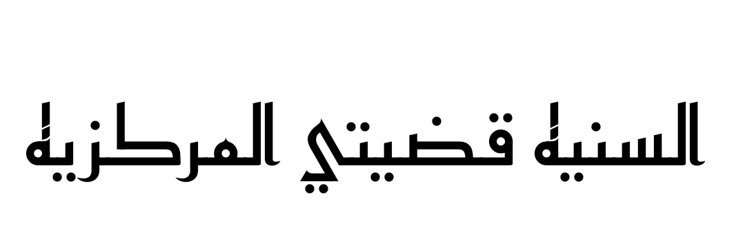 نهاوند محمد banner