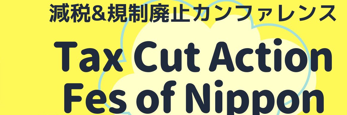 減税＆規制廃止カンファレンス2025.8.2's banner