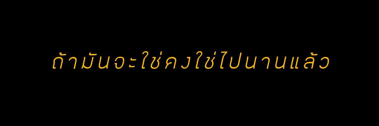 ¶∆¶พี่ติปั่นเจคเสร้จแร้วค่า banner