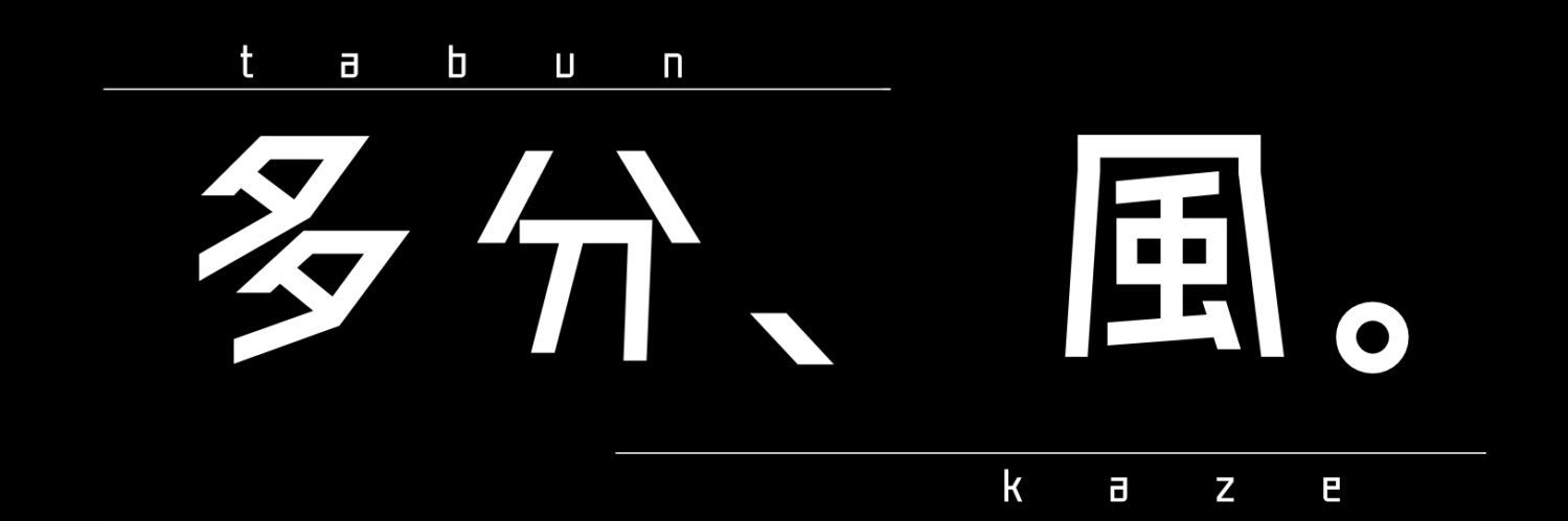 多分、風。チャンネル/るーりお banner