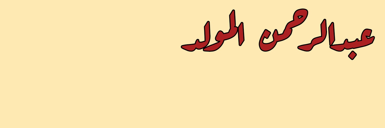 عبدالرحمن 👨🏽‍💻 banner